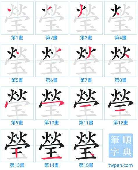 瑩筆畫|瑩 的字義、部首、筆畫、相關詞